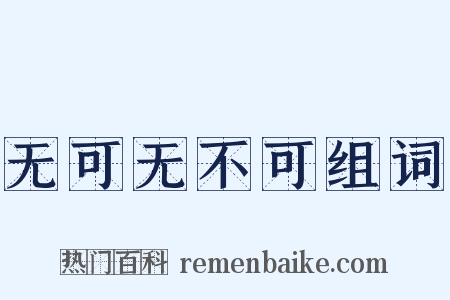 无可无不可组词是什么意思的图片